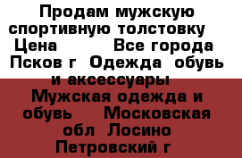 Продам мужскую спортивную толстовку. › Цена ­ 850 - Все города, Псков г. Одежда, обувь и аксессуары » Мужская одежда и обувь   . Московская обл.,Лосино-Петровский г.